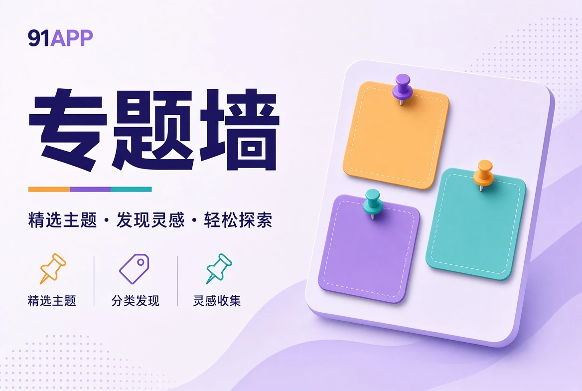 91APP 专题壁画主题视觉